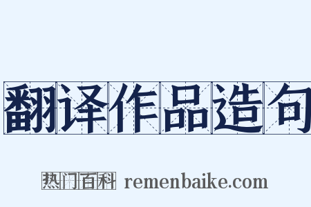 翻译作品造句是什么意思的图片
